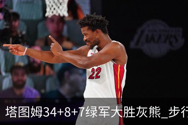 塔图姆34+8+7绿军大胜灰熊 步行者送黄蜂7连败