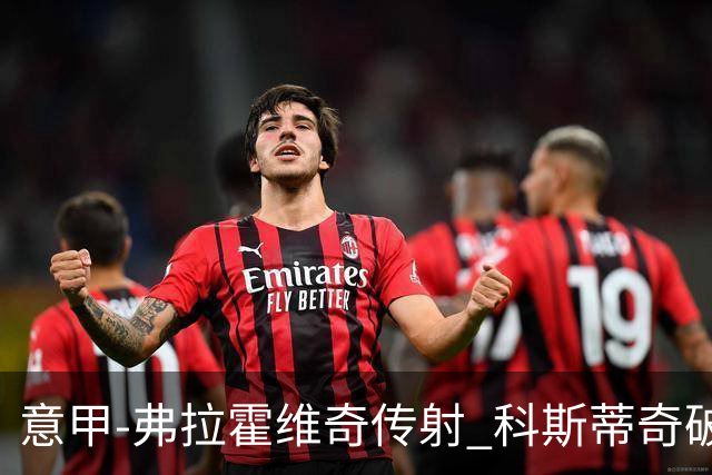 意甲-弗拉霍维奇传射 科斯蒂奇破门 尤文3-0完胜
