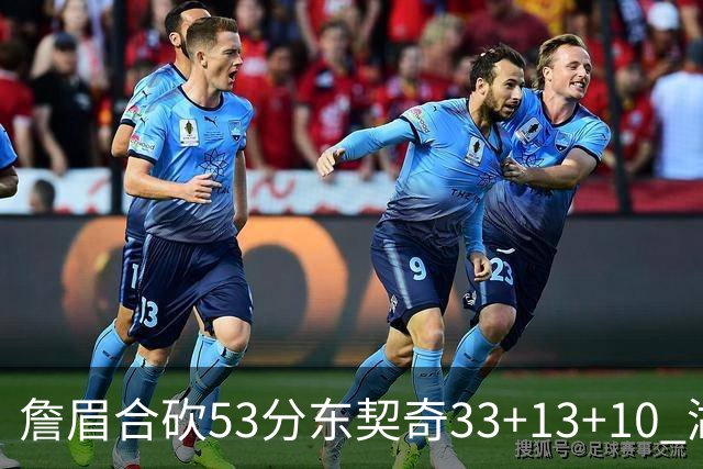 詹眉合砍53分东契奇33+13+10 湖人大胜独行侠